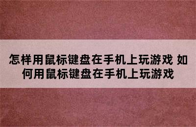 怎样用鼠标键盘在手机上玩游戏 如何用鼠标键盘在手机上玩游戏